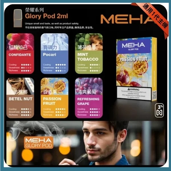 MEHA煙彈  通用一代主機  電子菸菸彈  線上購買