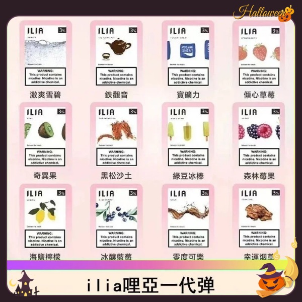 ILIA煙彈 哩亞電子煙 3顆裝 口味齊