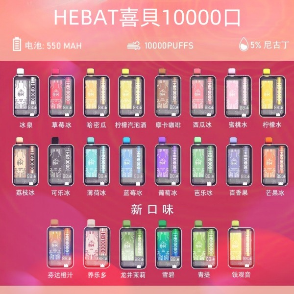 喜貝HEBAT10000口 拋棄式電子煙 喜貝電子煙 線上購